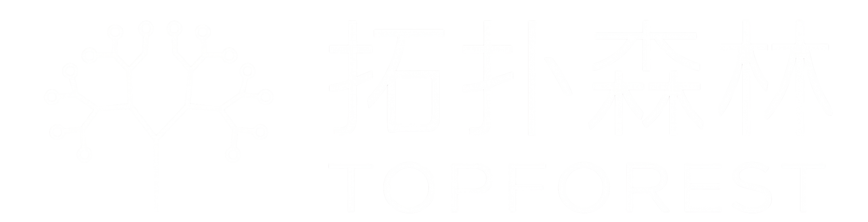 拓扑森林